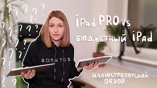 Какой Ipad выбрать иллюстратору? Ipad Pro VS бюджетный Ipad. Стоит ли переплачивать?