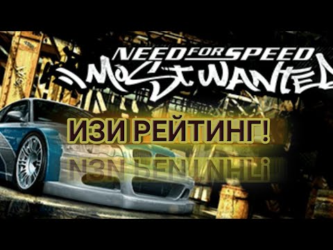 Как быстро поднять рейтинг в игре Need for speed most wanted