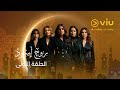 الحلقة ١ من مسلسل روج إسود