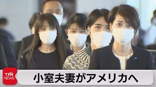 小室夫妻がアメリカへ（2021年11月14日）