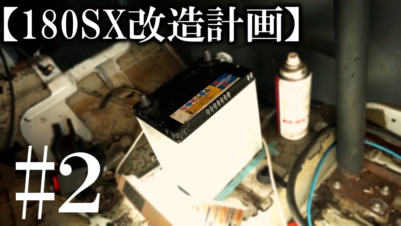 180sx改造計画 2 ヒューズボックス バッテリーを室内へ移設 後編 ついにエンジン始動なるか Youtube