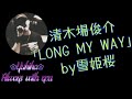 清木場俊介「LONG MY WAY 」 by雪姫桜 歌ってみた! ※カラオケ動画は概要欄のURLからアクセスしてご覧下さい🙇&zwj;♂️