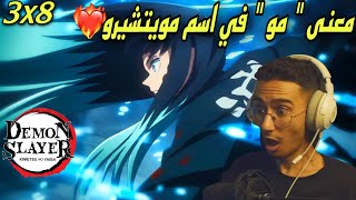 ردة فعل انمي قاتل الشياطين الموسم الثالث الحلقة الثامنة🤯🔥| Demon Slayer 3