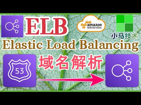 AWS ELB 中文入门使用教学 - 注册域名，解析ALB