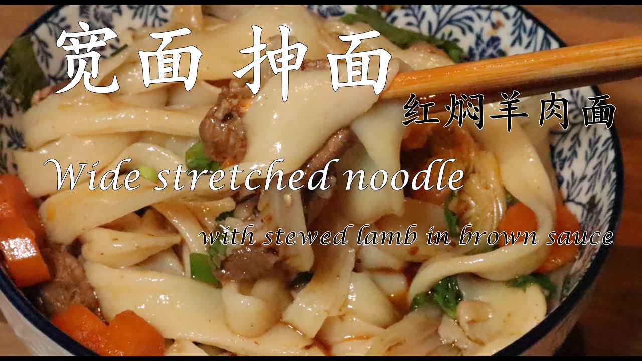 宽面|抻面|腰/裤带面|红焖羊肉面|从和面 抻面到煮面的技巧|简单好吃|Wide noodle|How to knead the dough ...