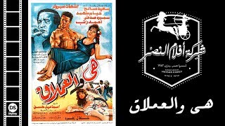 Heya Wal 3emlak Movie | فيلم هي والعملاق