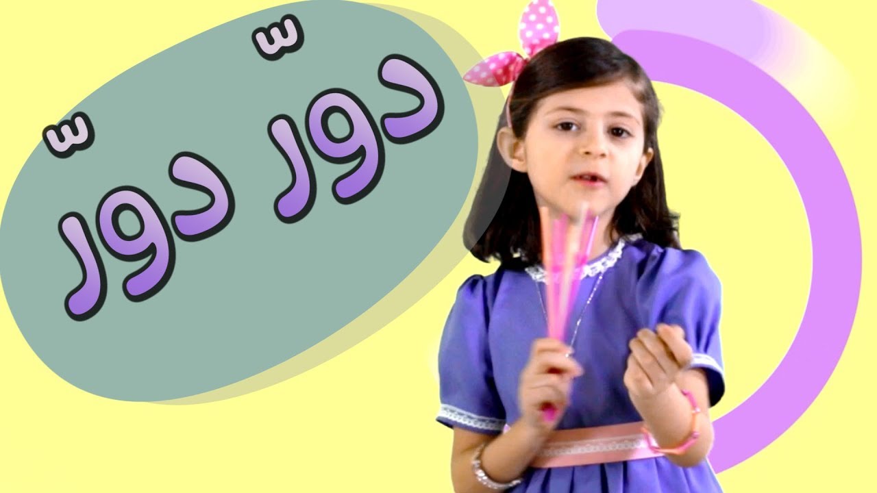 أغنية دور دور | قناة بابي مامي