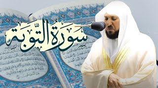 آيات تجلب الراحة و الطمأنينة ... سورة التوبة كاملة ... الشيخ ماهر المعيقلي
