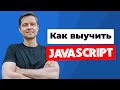 Как не надо учить Javascript! Без aху### способов и рекламы (рассказываю для начинающих).