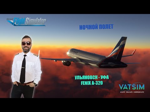 Видео: MSFS 2020 / VATSIM / УЛЬЯНОВСК - УФА / FENIX A320