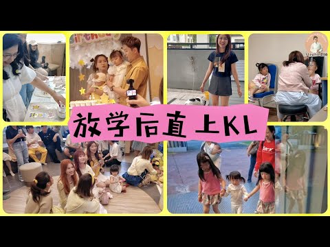 【VLOG】放学后立刻上KL｜忙碌的周末｜TARA两岁生日派对｜小沅沅眼睛复诊