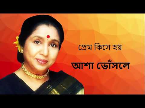 Prem Kise Hoy  Asha Bhosle  Bappi Lahiri  Bengali superhit  Hit Bengali Song  Best of asha