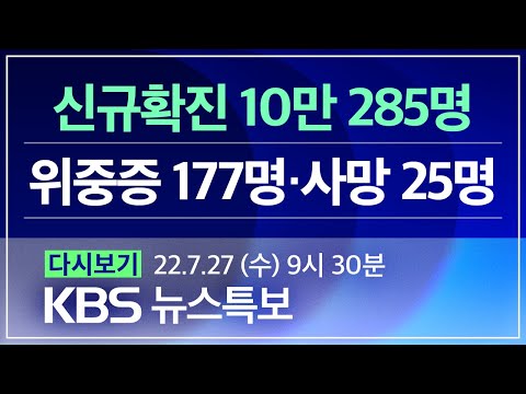 [풀영상] 코로나19 통합뉴스룸 : “미국 경기침체 가능성 높아” - 2022년 7월 27일(수) 09:30~ / KBS