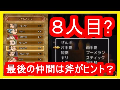 ドラクエ11 8人目の仲間が存在 仲間のスキルパネル ドラゴンクエスト11 攻略実況プレイ メイルス Youtube