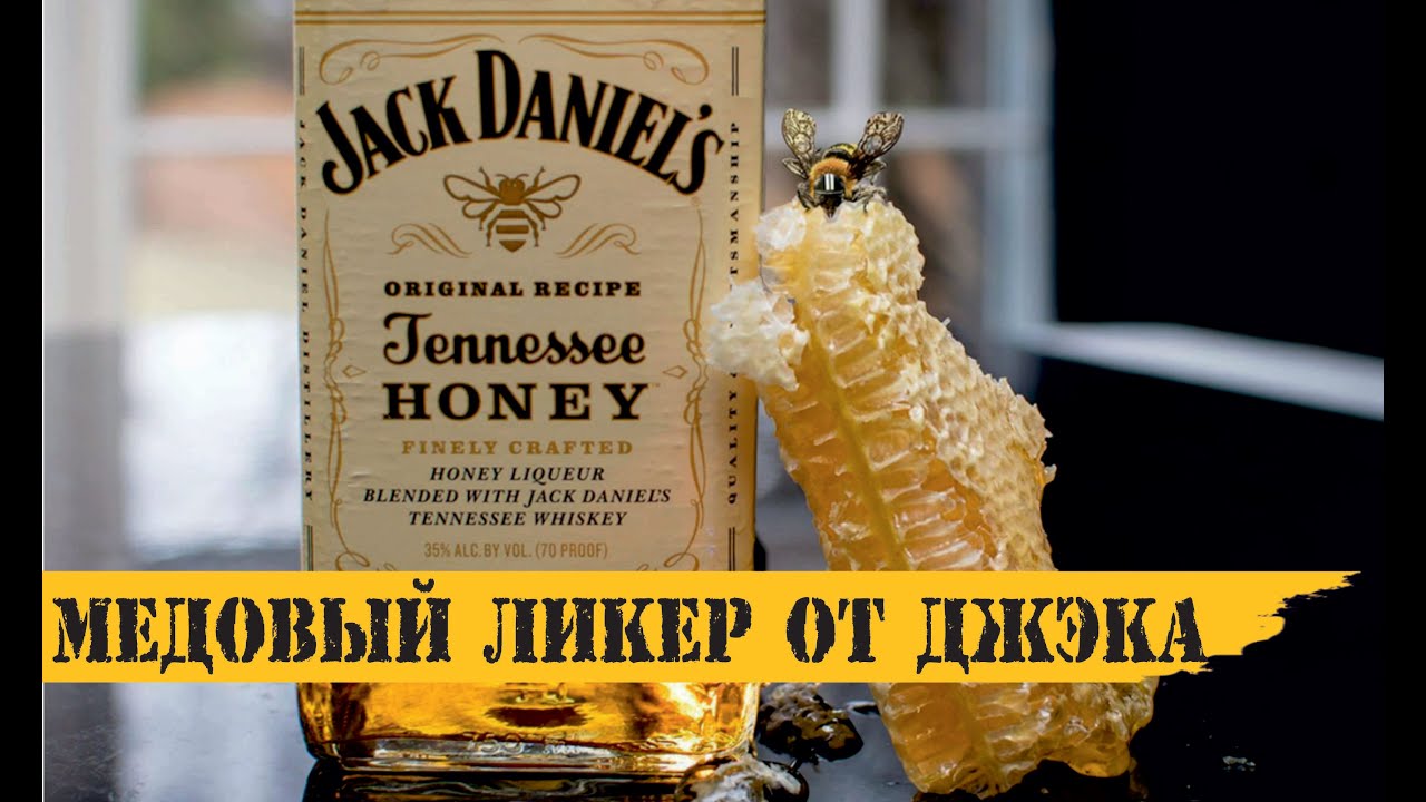 Jack Daniel's Tennessee Honey (Джек Дэниэлс медовый): обзор и дегустация марки