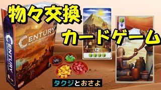 ボードゲーム プレイ動画 センチュリー スパイスロード タクジ と おさよ Youtube