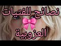 نصائح للبنات العازبات استغلال فترة العزوبة 