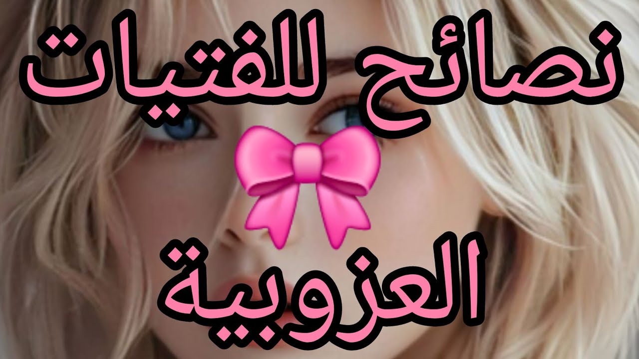 نصائح للبنات العازبات 🎀 استغلال فترة العزوبة 🥰 