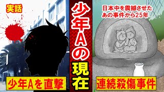 【実話】少年A事件 加害者の驚くべき現在とは？出所後、被害者家族に結婚式の招待状を送りつけ…（マンガ動画）
