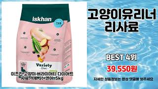 고양이유리너리사료 추천 | 쇼핑의 필수템 초특가로 구매하세요 | 실시간 핫딜 리스트   | 스마트 쇼핑