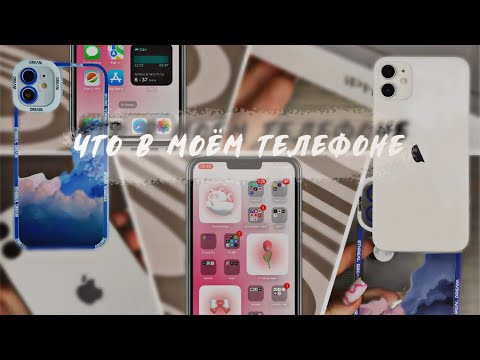 видео: ЧТО В МОЁМ ТЕЛЕФОНЕ//IPhone 11\\2023/ОФОРМЛЕНИЕ IOS 16,ФИШКИ,ПОЛЕЗНЫЕ ПРИЛОЖЕНИЯ