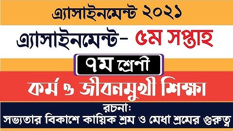 ৭ম শ্রেণীর কর্ম ও জীবনমুখী শিক্ষা এসাইনমেন্ট||Class 7 kormo o Jibonmukhi Shikkha Assignment 5th week