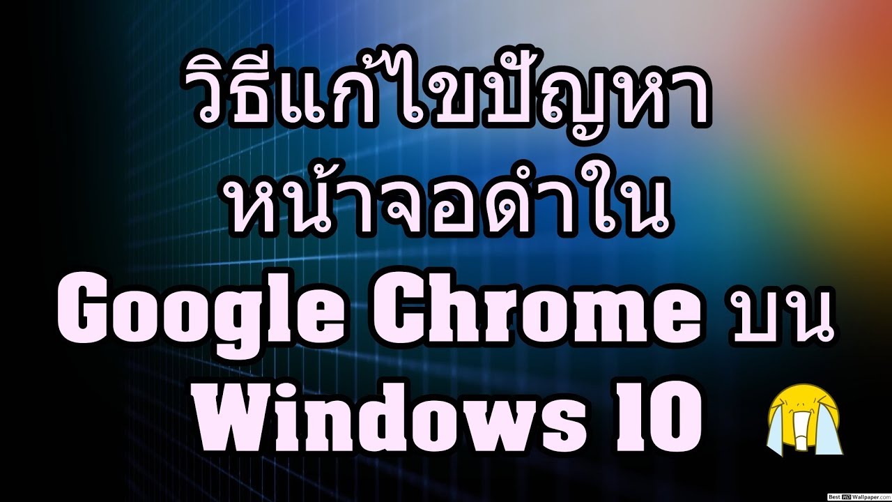 วิธีแก้ไขปัญหาหน้าจอดำใน Google Chrome บน Windows 10