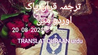 ترجمہ قرآن پاک اردو میں  #Abdulhaqbehan #TRANSLATQURAAN 20  08  2022