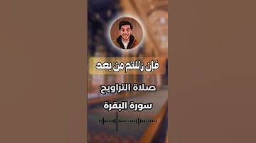 ✨ تلاوة خاشعة صلاة التراويح | سورة البقرة القارئ عمر فارس 🎧💖