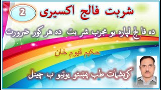 شربت  فالج  اکسیری / Sharbat e Falaj / Syrup paralysis