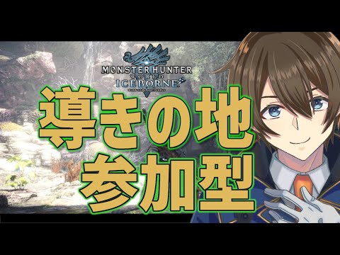 【モンハンワールド：アイスボーン】参加型:導きの地へ今日も行く‼【PC版#モンハンアイスボーン 】