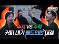 (ENG) 커피를 건 수지vs주혁 배우의 🏸 배드민턴 대결❗과연 승자는❓ Badminton game: Suzy vs. Joohyuk