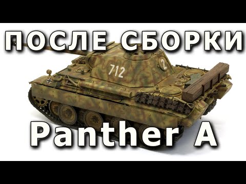 После сборки - танк Пантера A от Dragon 1/35. Built Model Pz. V Panther, Dragon Model Limited 1:35