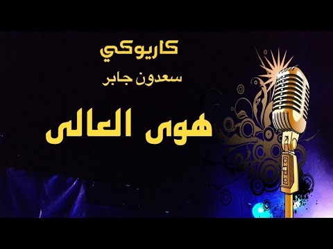 هوى العالي سعدون جابر كاريوكي Arabic Karaoke
