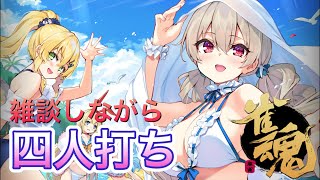 【麻雀】ゴローの『雀魂‐じゃんたま‐』配信。雑談しながら四人打ち