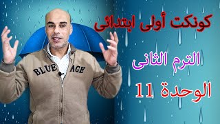 كونكت الصف الاول الابتدائى الترم الثانى الوحدة 11