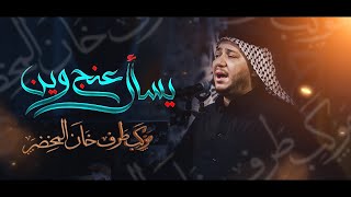 يسأل عنج وين | الرادود كرار ابو غنيم | موكب طرف خان المخضر 20 محرم 1444 هـ