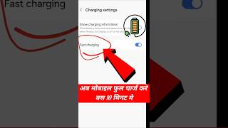 mobile fast charging trick | mobile fast charge nahi ho raha hai #mobile #phone #charge