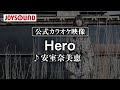 【カラオケ練習】「Hero」/ 安室奈美恵【期間限定】