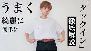 【超簡単】綺麗にタックインできる方法を徹底解説！！