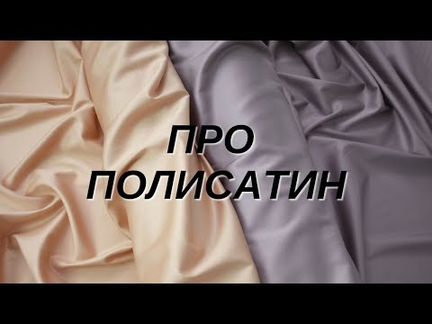 Все о ткани полисатин