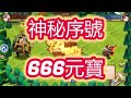 【少年猛將傳/少年三国志2】神秘序號！666元寶！還不快領起來！再遲點就沒了哦！