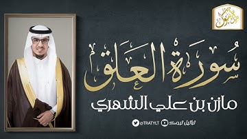 قناة تراتيل | سورة العلق | مازن بن علي الشهري