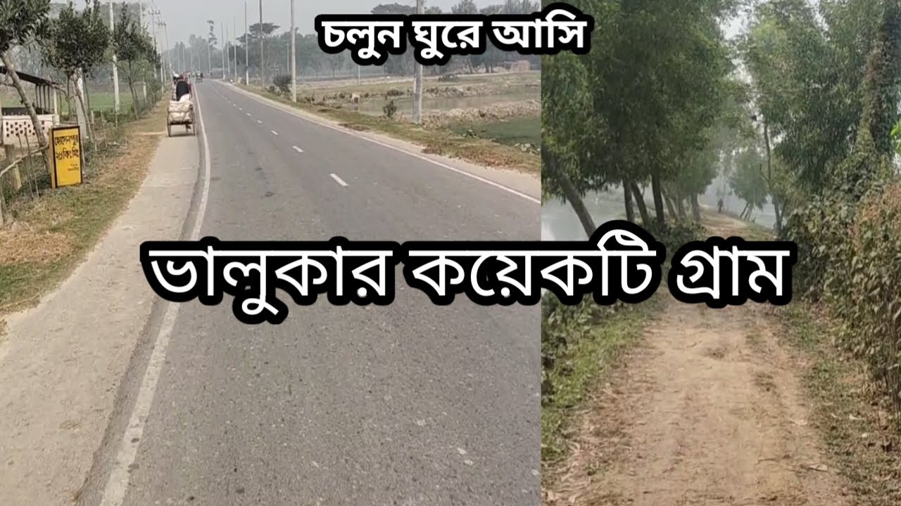 চলুন ঘুরে আসি ভালুকার কয়েকটি গ্রাম || ময়মনসিংহ, ভালুকা || Moto Vlog || Bhaluka Village || Natural