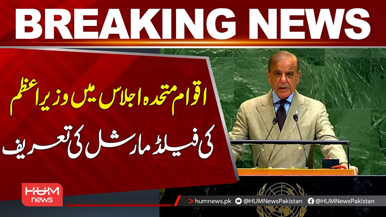 Prime Minister Praises Field Marshal at UN Session | Breaking News | Hum News | Pakistan