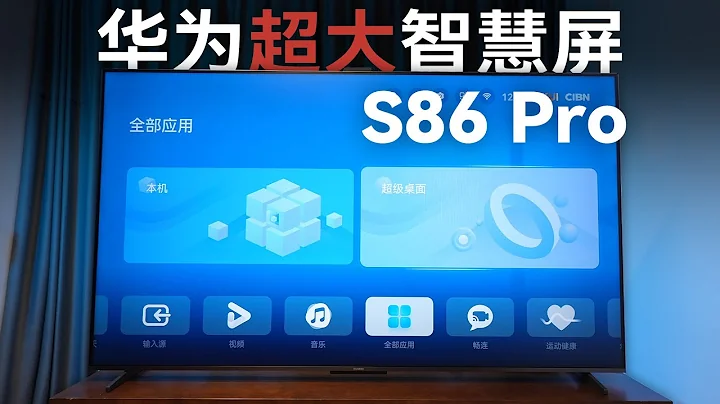 華為智慧屏S86 Pro體驗：首發搭載鴻蒙3系統的華為智慧屏電視，有什麼新功能？【科技小辛】 - 天天要聞
