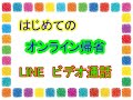 （緊急企画）はじめてのLINEビデオ通話をやってみよう！やり方と注意点です。シニアの方が楽しくスマホを使えるよう解説しています。スマホ教室２１