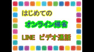 （緊急企画）はじめてのLINEビデオ通話をやってみよう！やり方と注意点です。シニアの方が楽しくスマホを使えるよう解説しています。スマホ教室２１