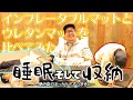 【寝具】インフレータブルマットとウレタンマットを比べてみた！【THERMAREST】【Qualz】 | キャンプ・アウトドアメディアのTAKIBI