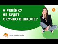 НЕ БУДЕТ ЛИ СКУЧНО РЕБЁНКУ В ШКОЛЕ, если он будет многое уже знать и уметь до школы.